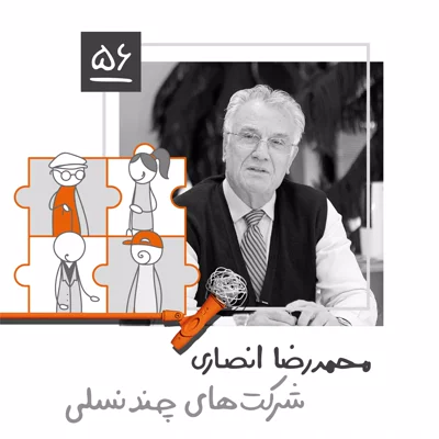 پنجاه و شش: شرکتهای چند نسلی - محمدرضا انصاری پنجاه و شش: شرکتهای چند نسلی - محمدرضا انصاری