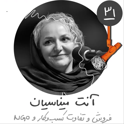 سیویکم: فروش و تفاوت کسبوکار و سازمان مردمنهاد - آنت میناسیان