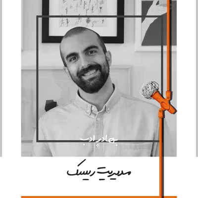 کاور هشت: مدیریت ریسک - بهادر ادب