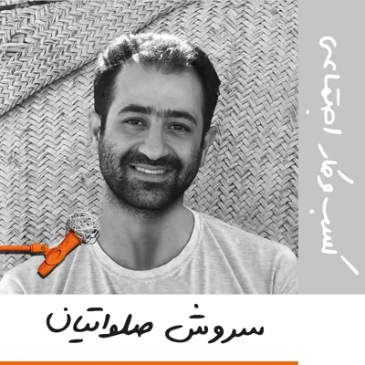 بیست و سه: کسبوکار اجتماعی - سروش صلواتیان