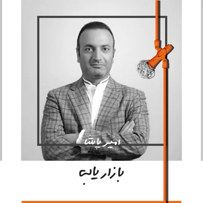 کاور شش: بازاریابی - امیر پاشا