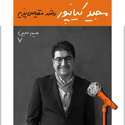 جیم سین هفتم: مجید کیانپور - رشد مقیاس پذیر