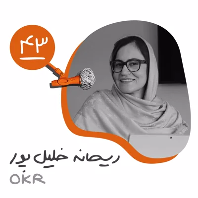 چهل و سوم: OKR - ریحانه خلیلپور