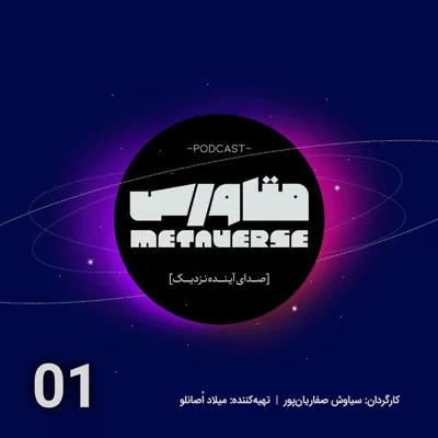 کاور اپیزود شماره 1- پادکست متاورس