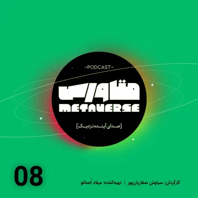 کاور اپیزود شماره 8 - پادکست متاورس