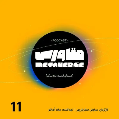 کاور اپیزود شماره 11 - پادکست متاورس
