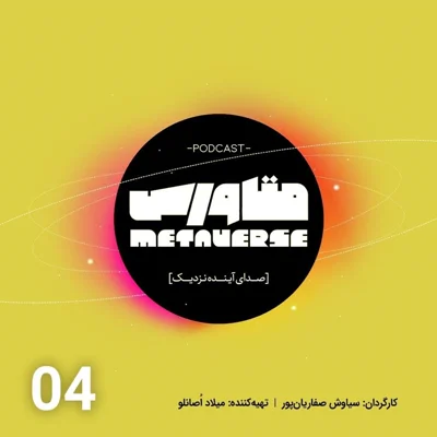 کاور اپیزود شماره 4- پادکست متاورس