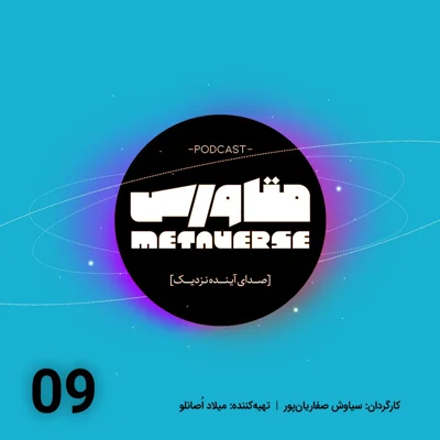 کاور اپیزود شماره 9 - پادکست متاورس