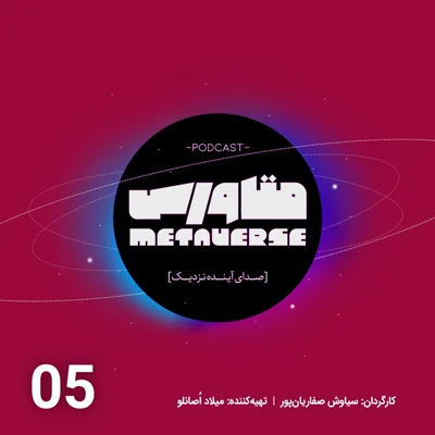 کاور اپیزود شماره 5- پادکست متاورس
