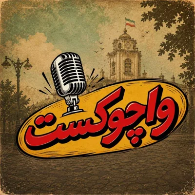 کاور واچوکست