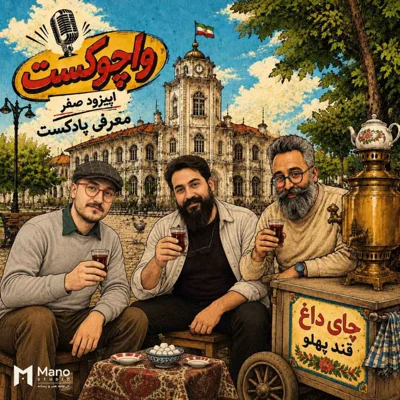 کاور واچوکست | اپیزود صفر
