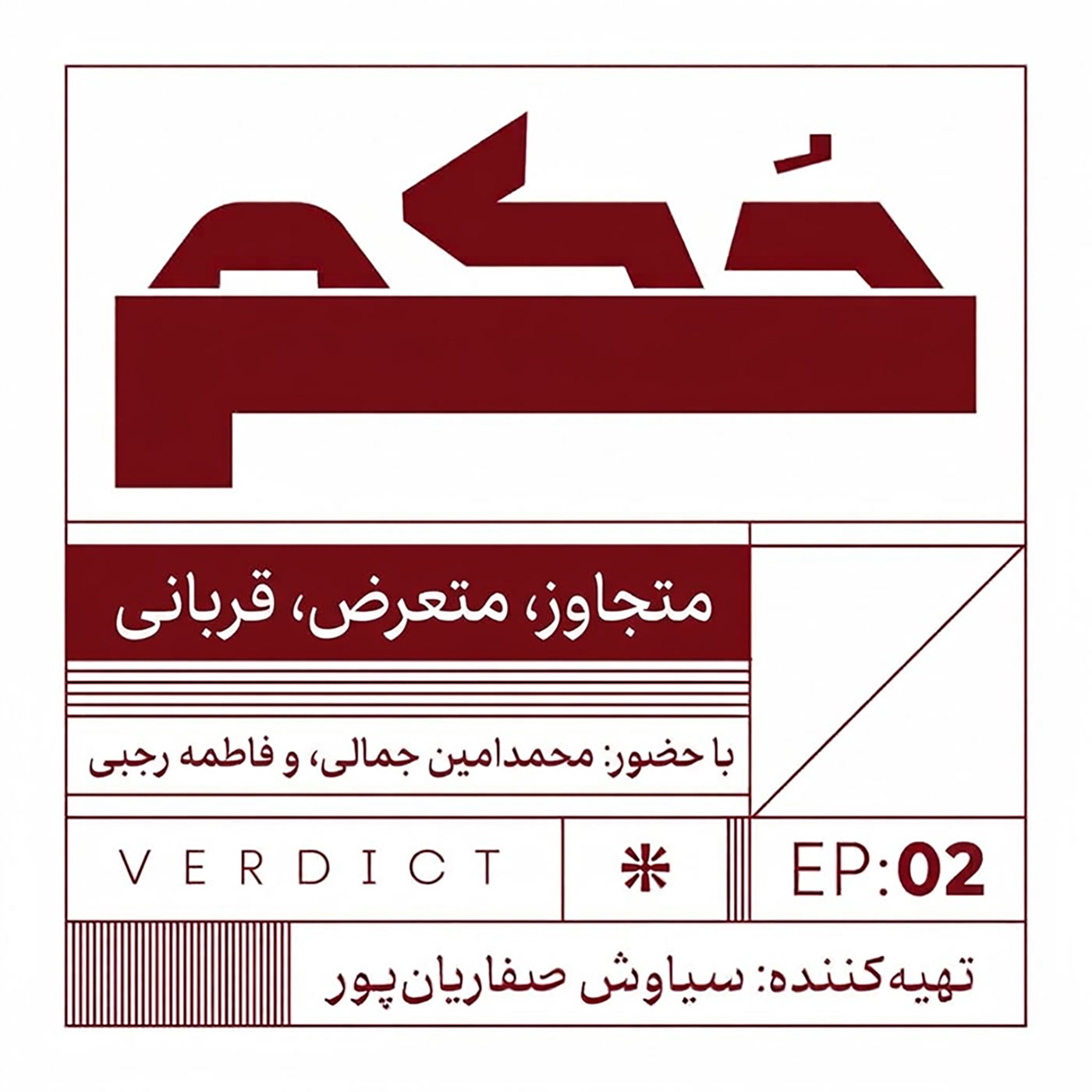 کاور حکم 2 | متجاوز ، متعرض، قربانی