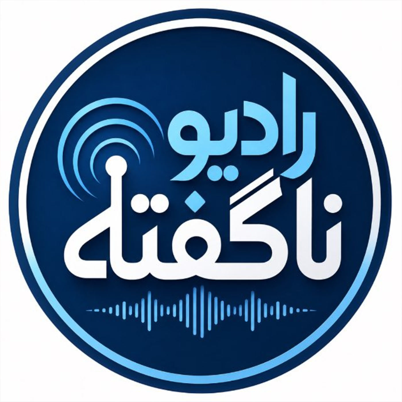 کاور رادیو نا گفته