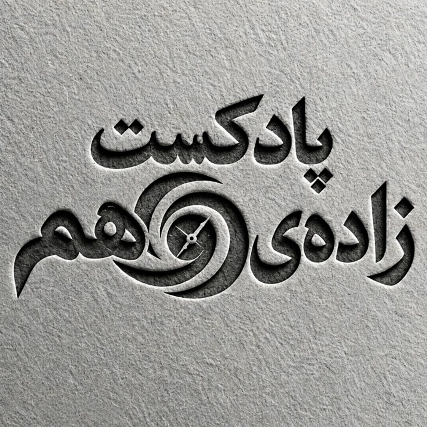 کاور فصل یکم، بخش اول - آغازِ  یک  پایان