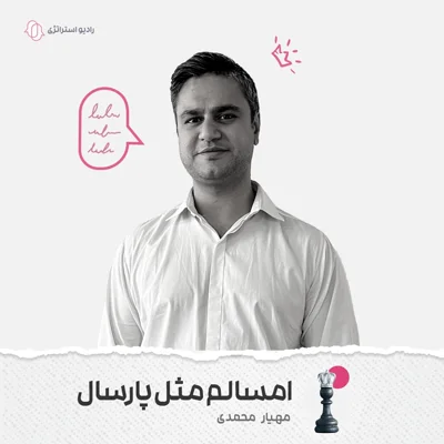 کاور فصل اول - اپیزود هشتم - مهیار محمدی