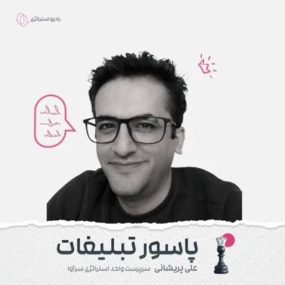 کاور فصل دوم - اپیزود دوم - علی پریشانی
