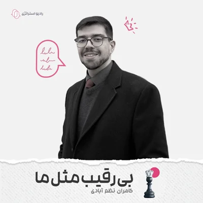 کاور فصل اول - اپیزود ششم - کامران نظم آبادی
