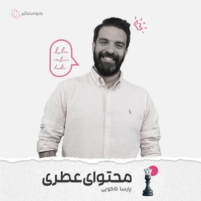 کاور فصل اول - اپیزود پنجم - پارسا کاکویی