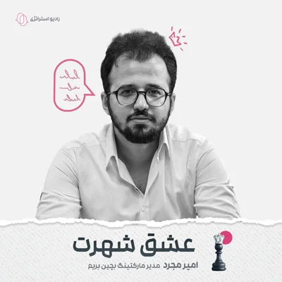 کاور فصل دوم - اپیزود هشتم - امیر مجرد