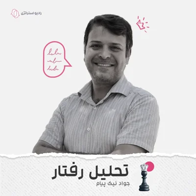 کاور فصل اول - اپیزود سوم - دکتر جواد نیک پیام