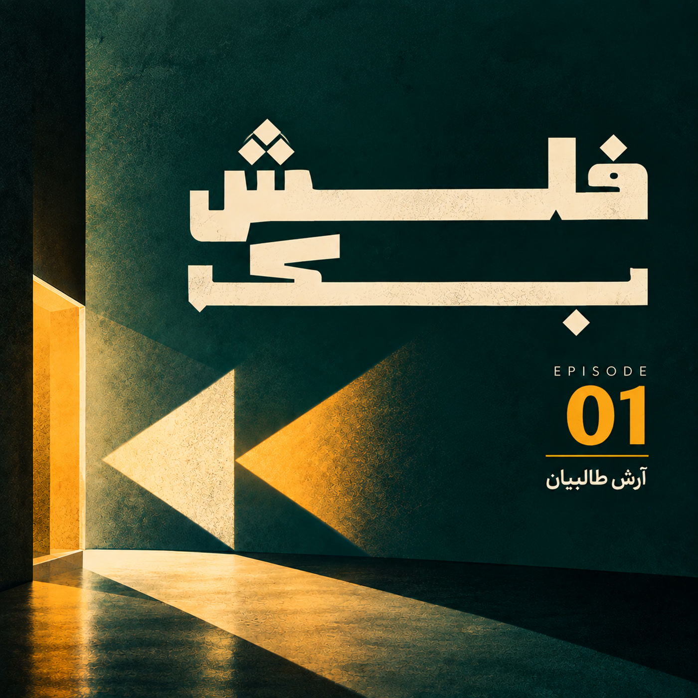کاور اپیزود ۱ - آرش طالبیان