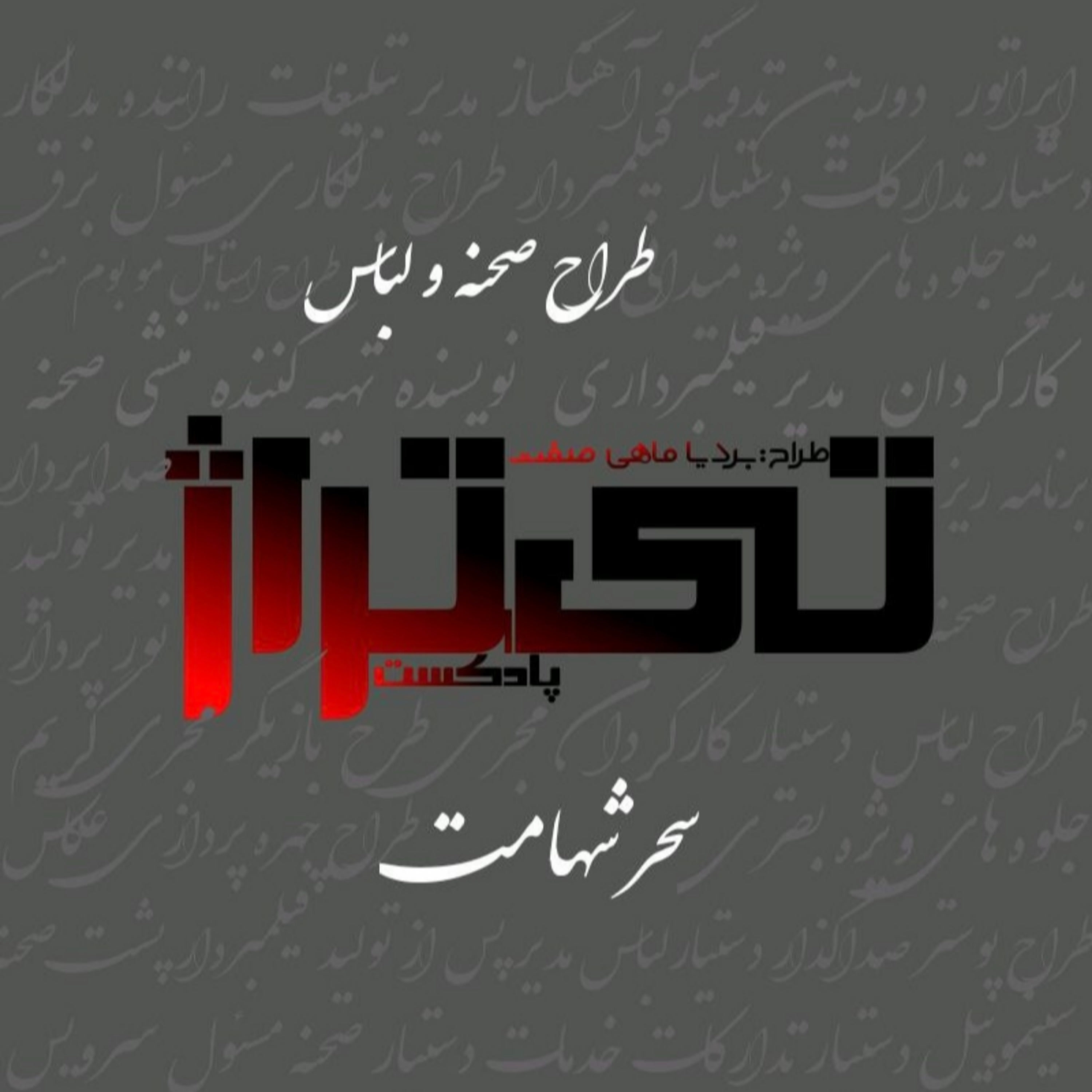 کاور سحر شهامت طراح صحنه و لباس