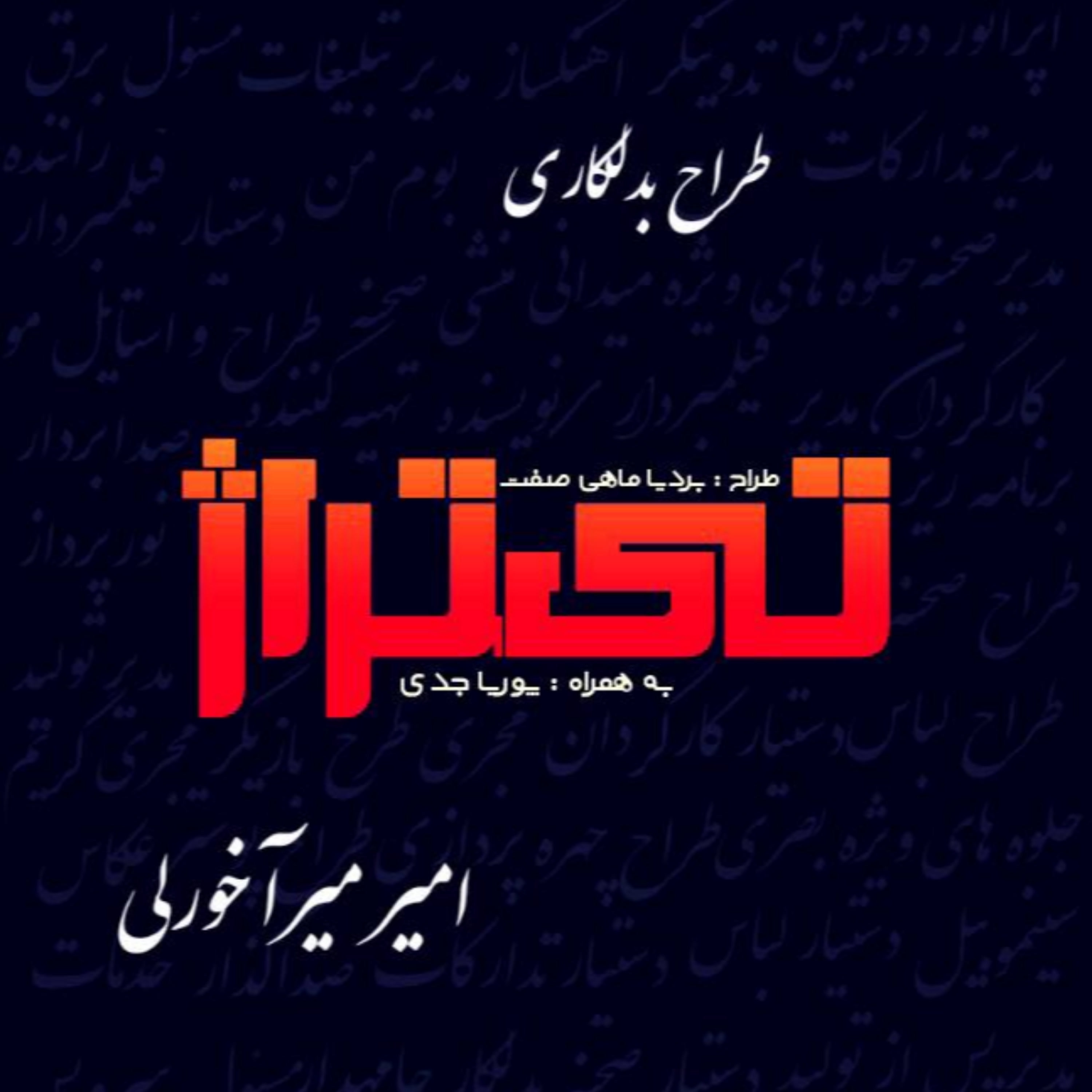 کاور امیر میراخورلی طراح بدلکاری