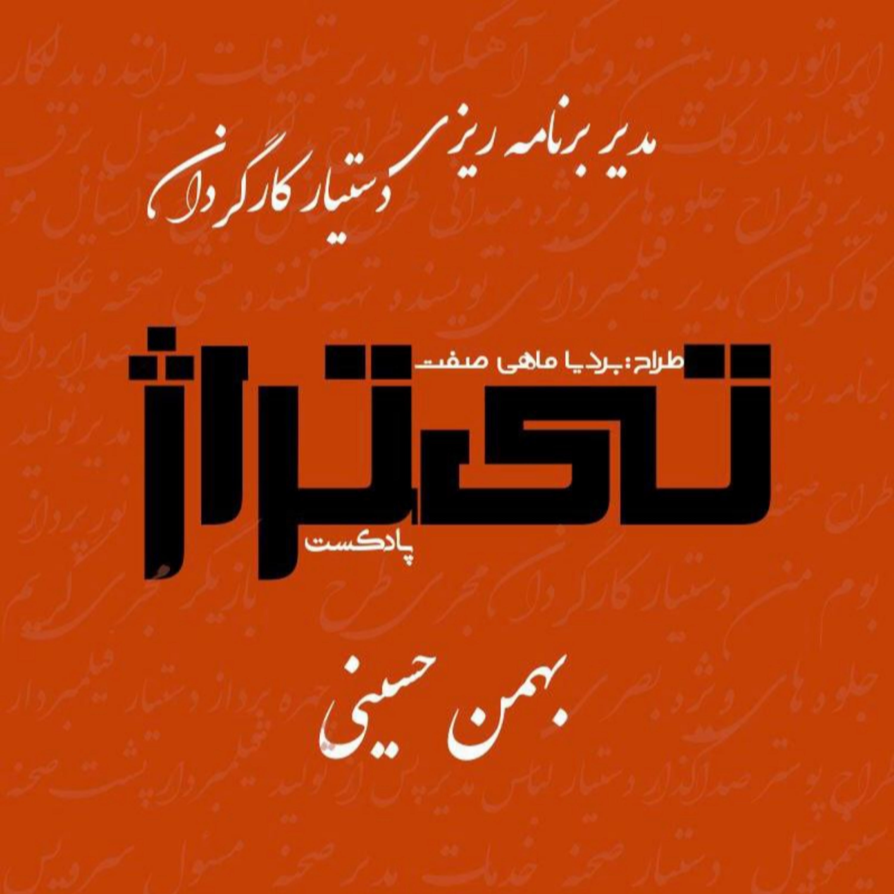کاور بهمن حسینی برنامه ریز و دستیار کارگردان