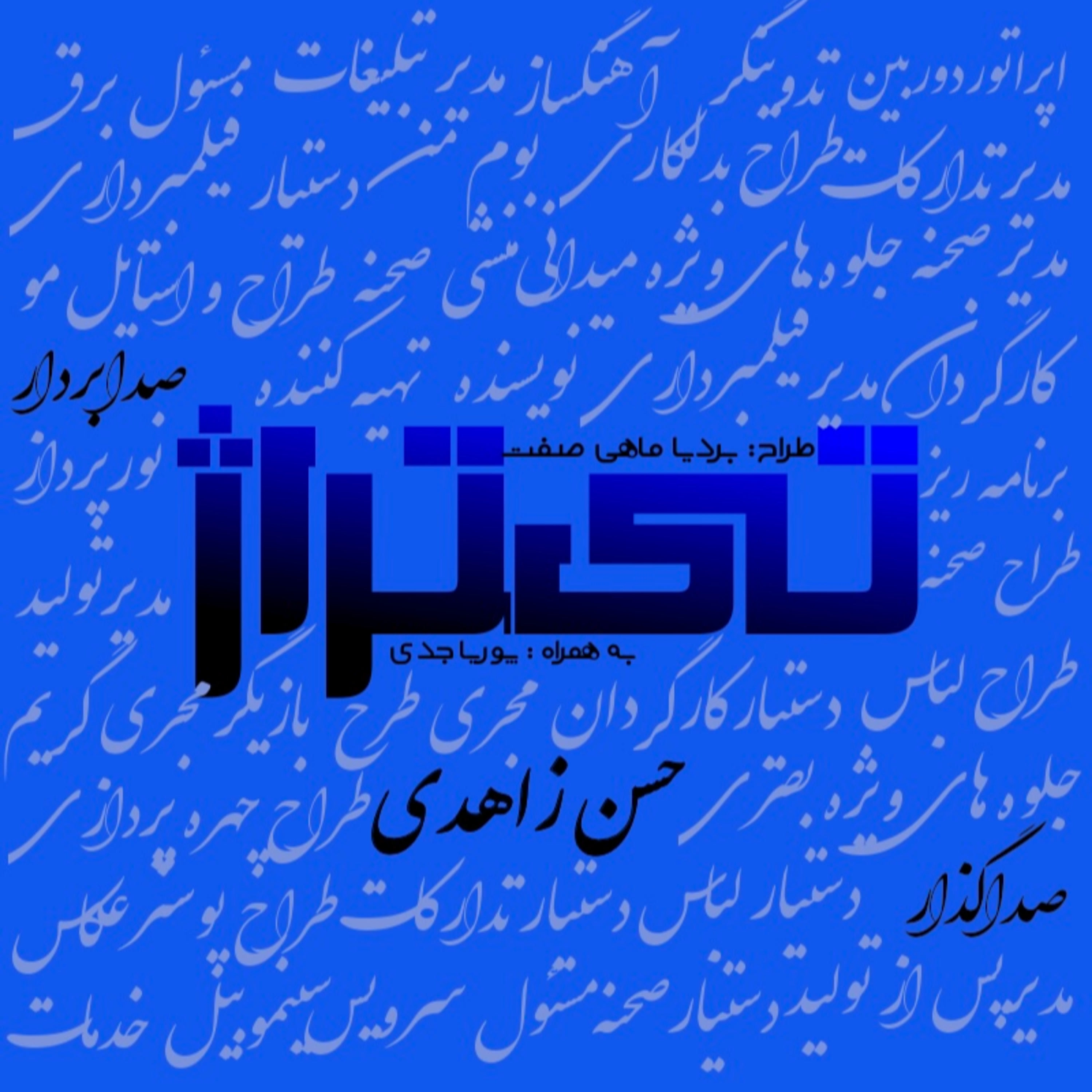 کاور حسن زاهدی صدابردار و صداگذار