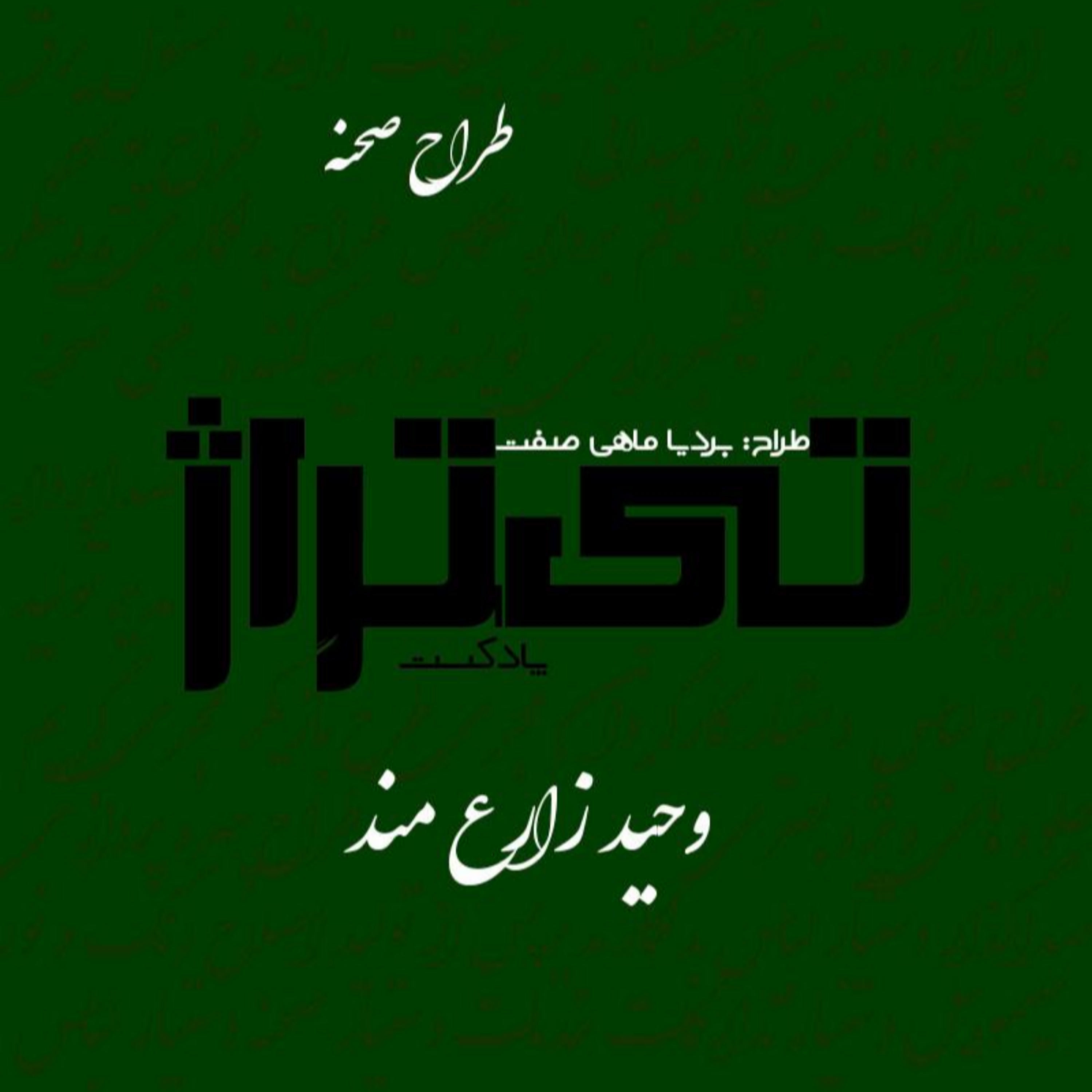 کاور وحید زارع مند