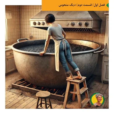 کاور دیگ منحوس
