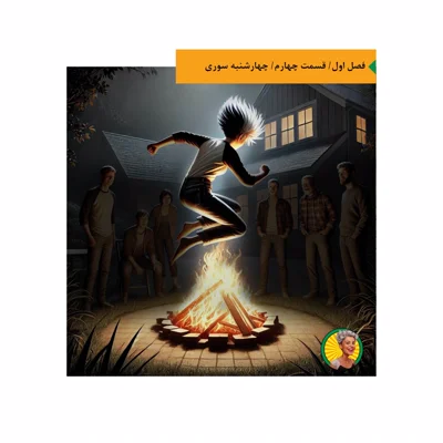 کاور چهارشنبه سوری