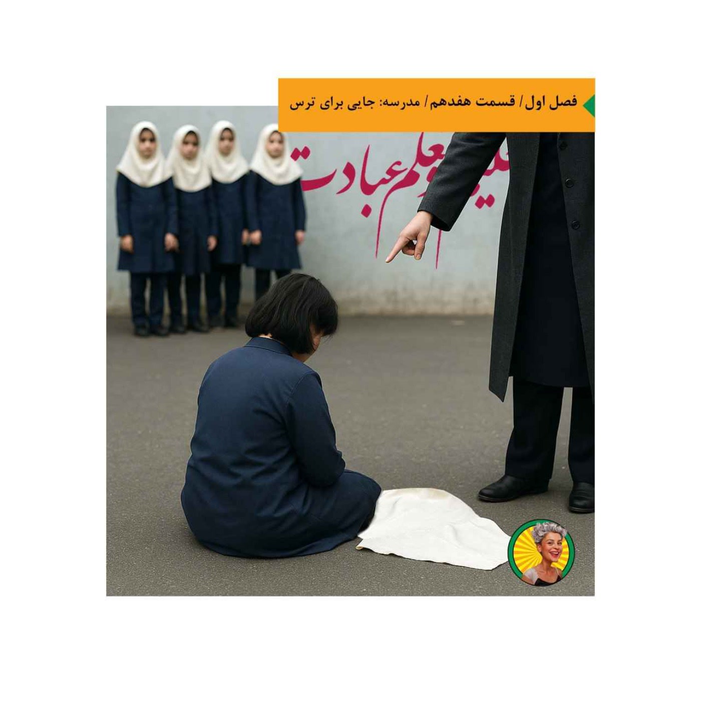 کاور مدرسه: جایی برای ترس