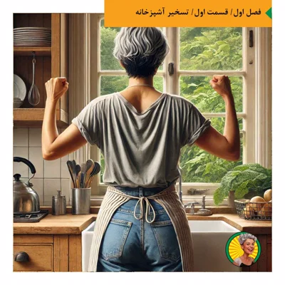 کاور تسخیر آشپزخانه