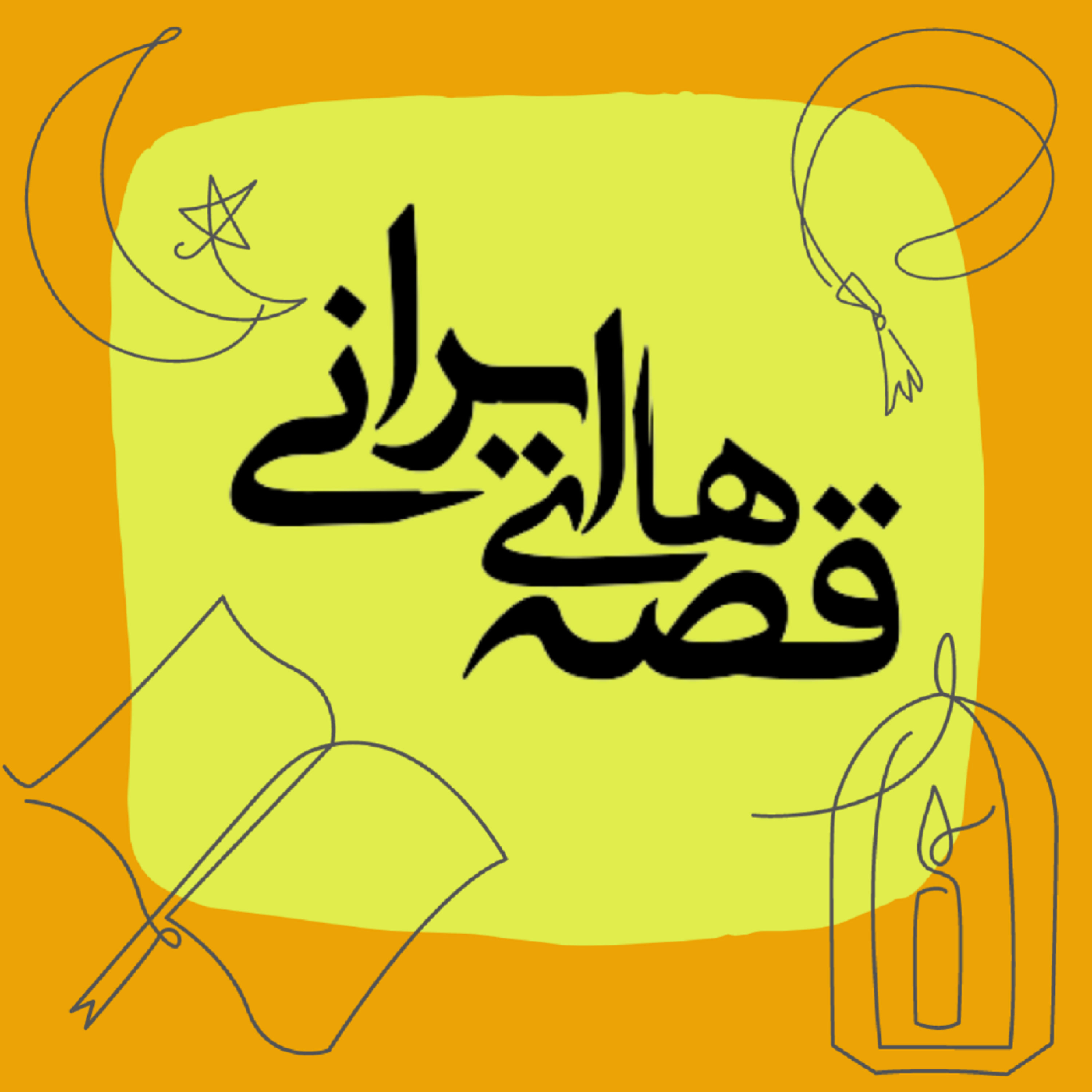کاور قصه های ایرانی