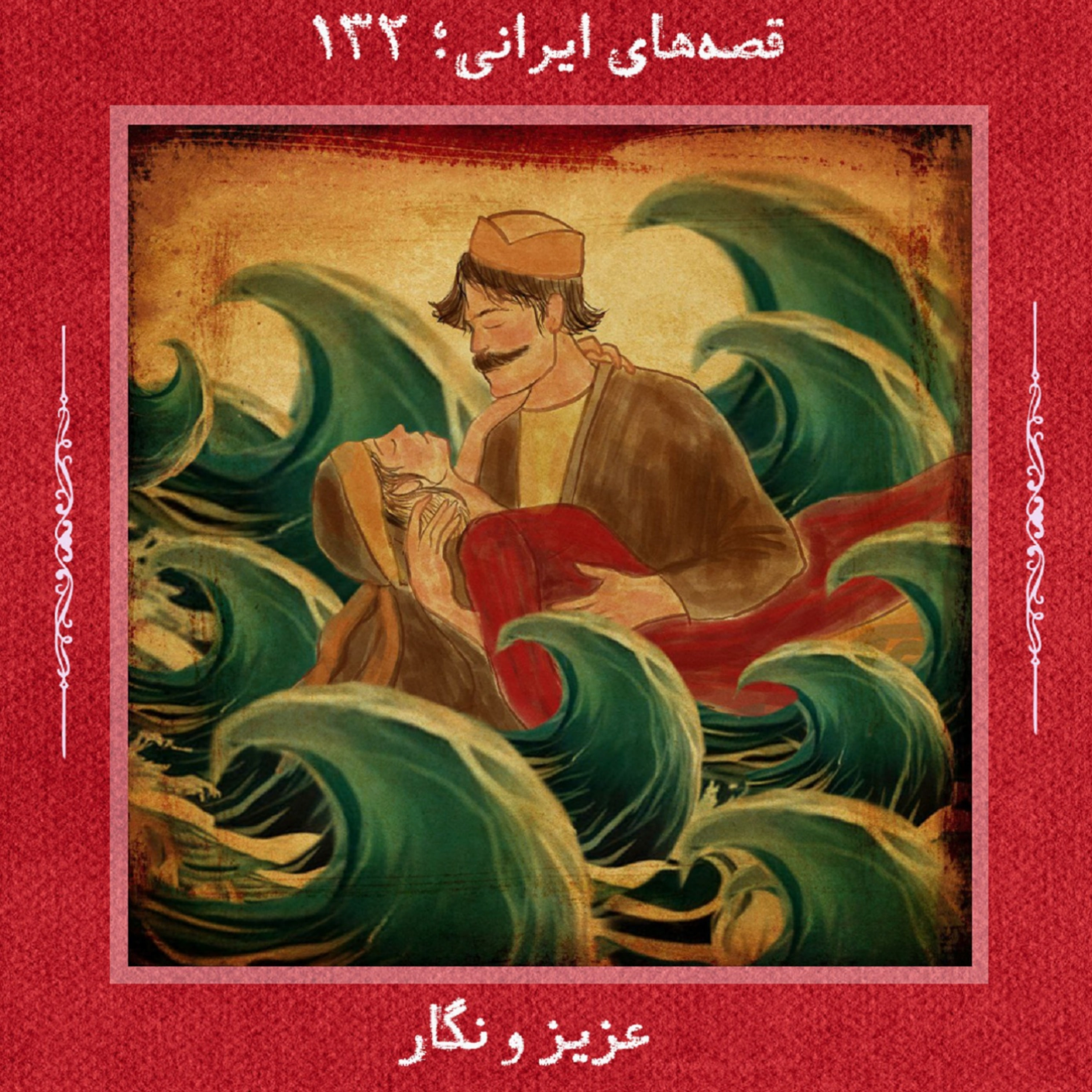کاور عزیز و نگار