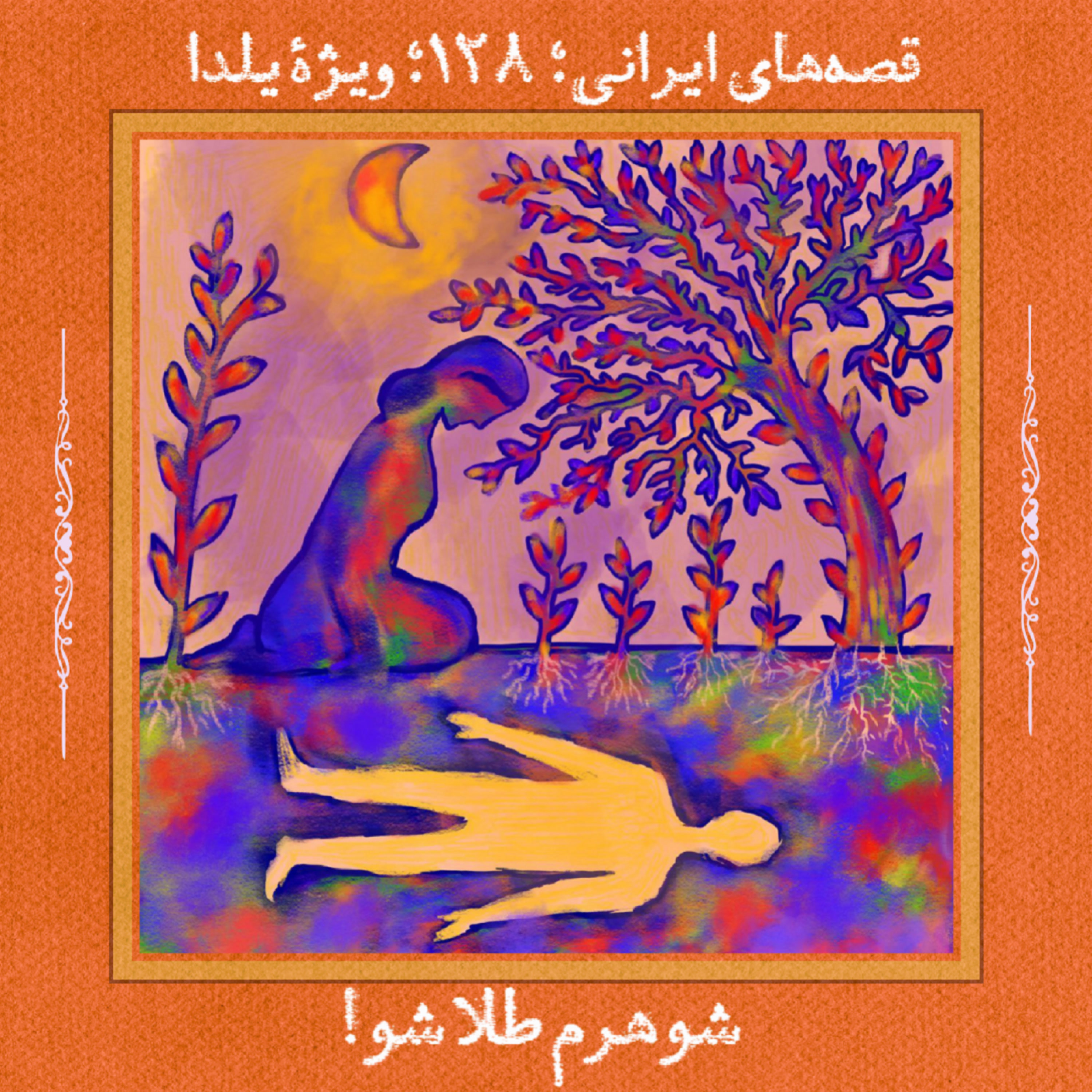 کاور شوهرم طلا شو!
