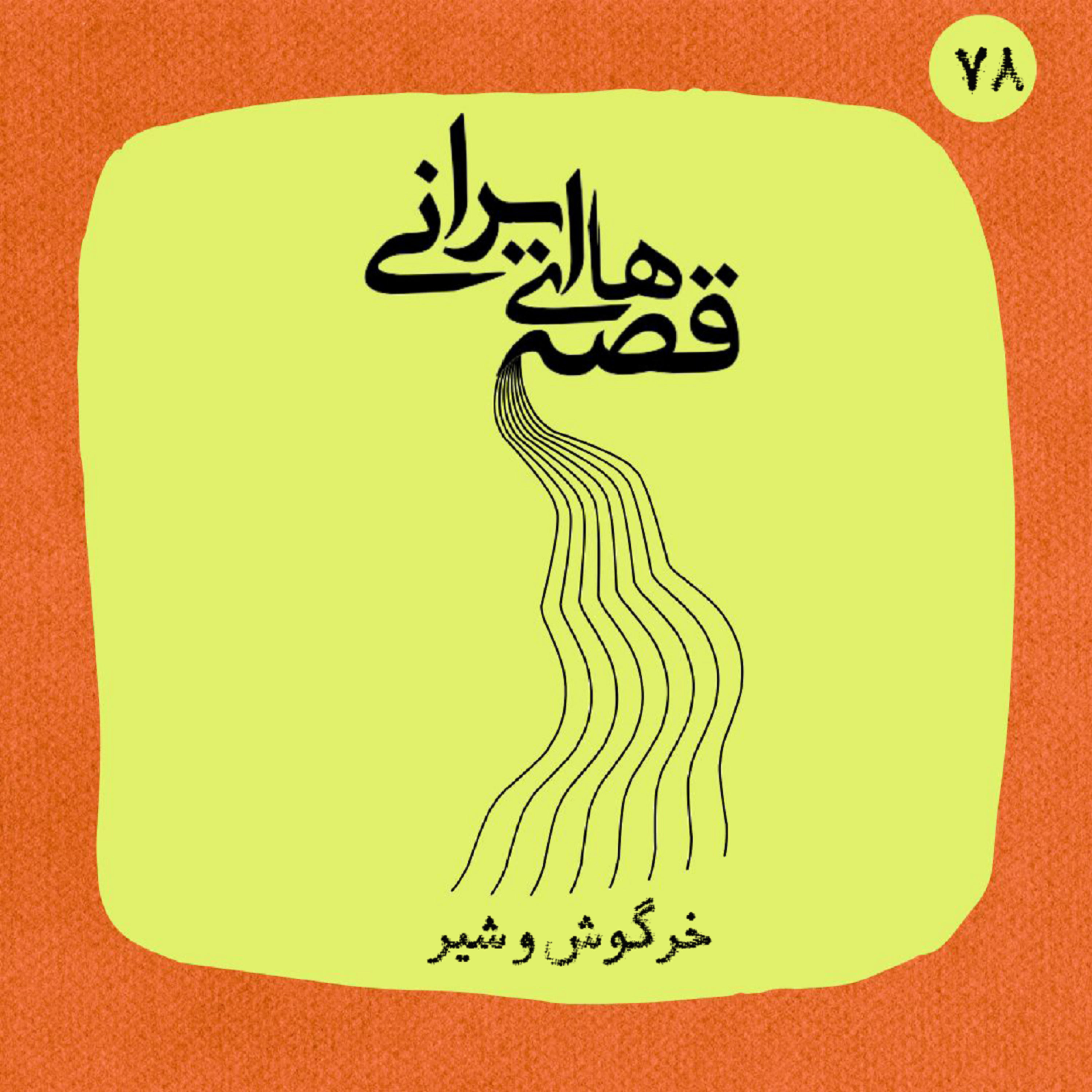 کاور خرگوش و شیر