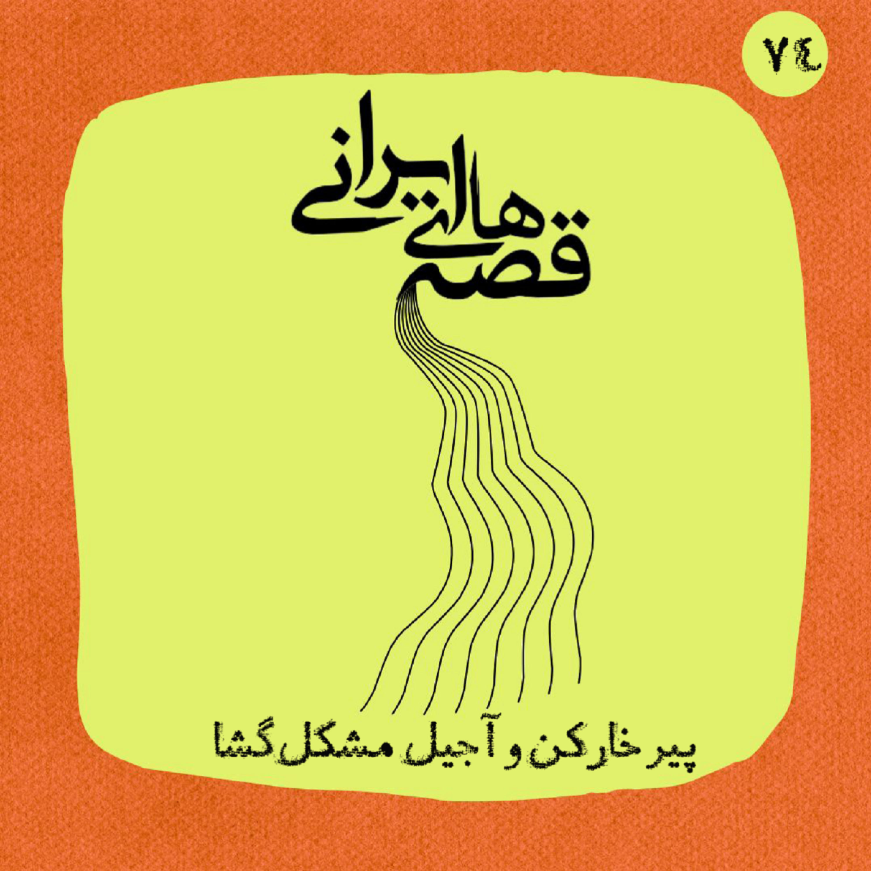 کاور پیر خارکن و آجیل مشکلگشا