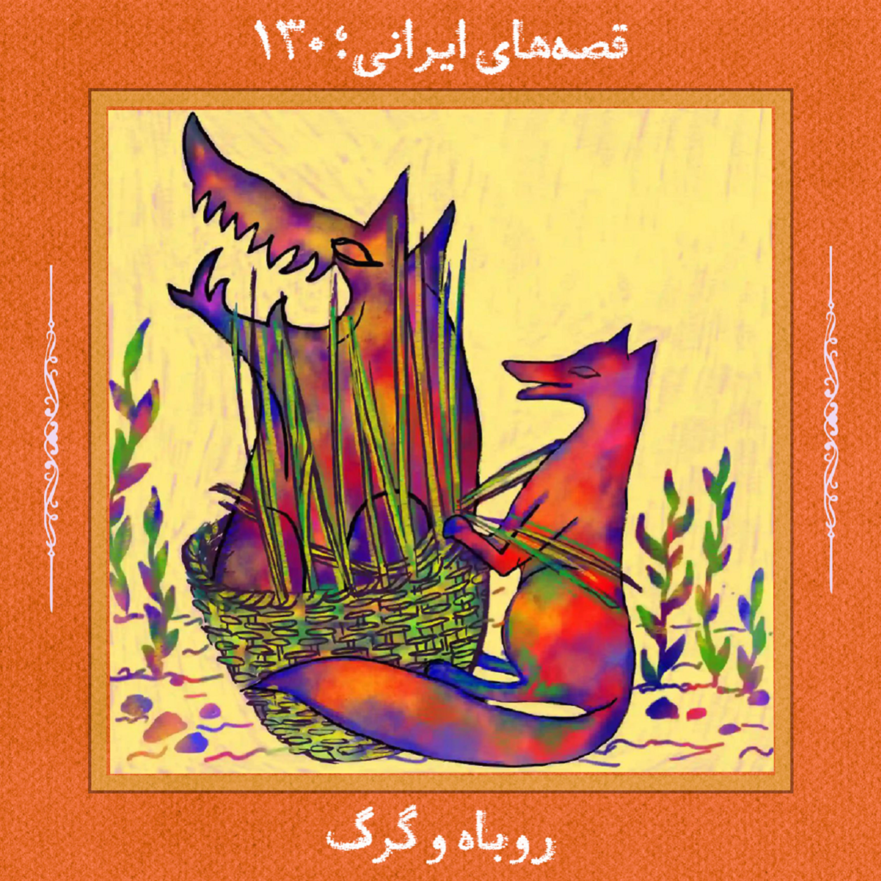 کاور روباه و گرگ