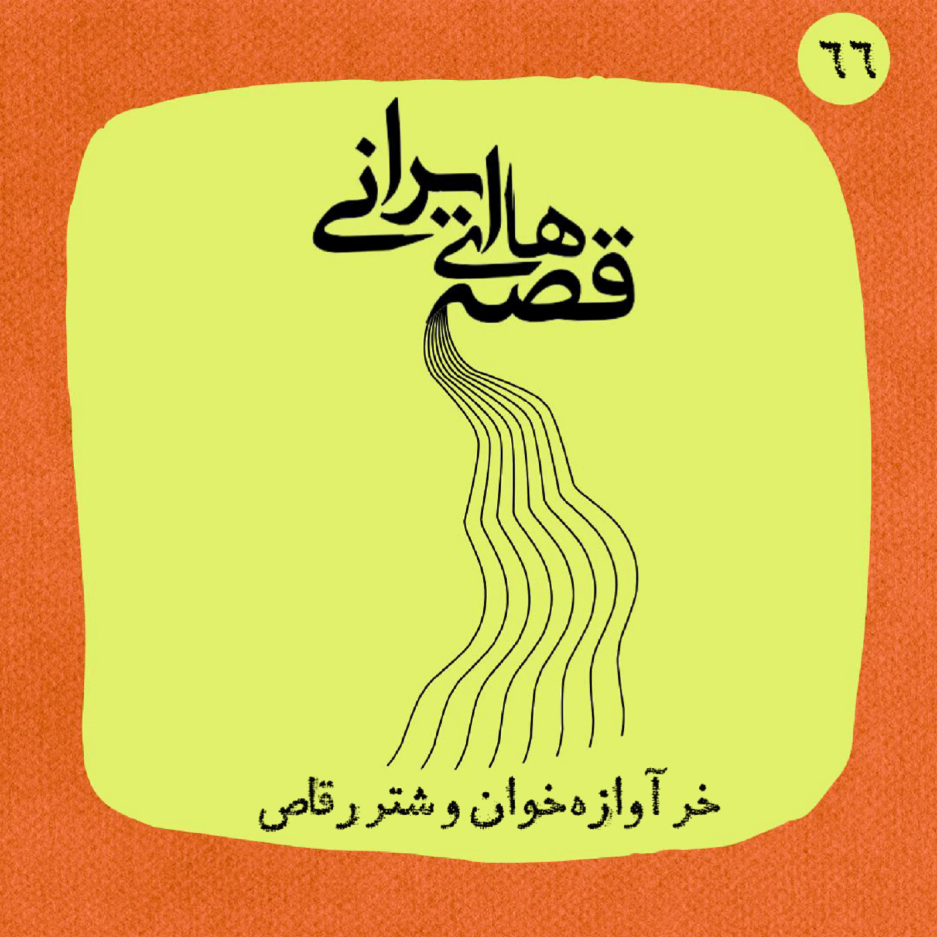 کاور خر آوازهخوان و شتر رقاص