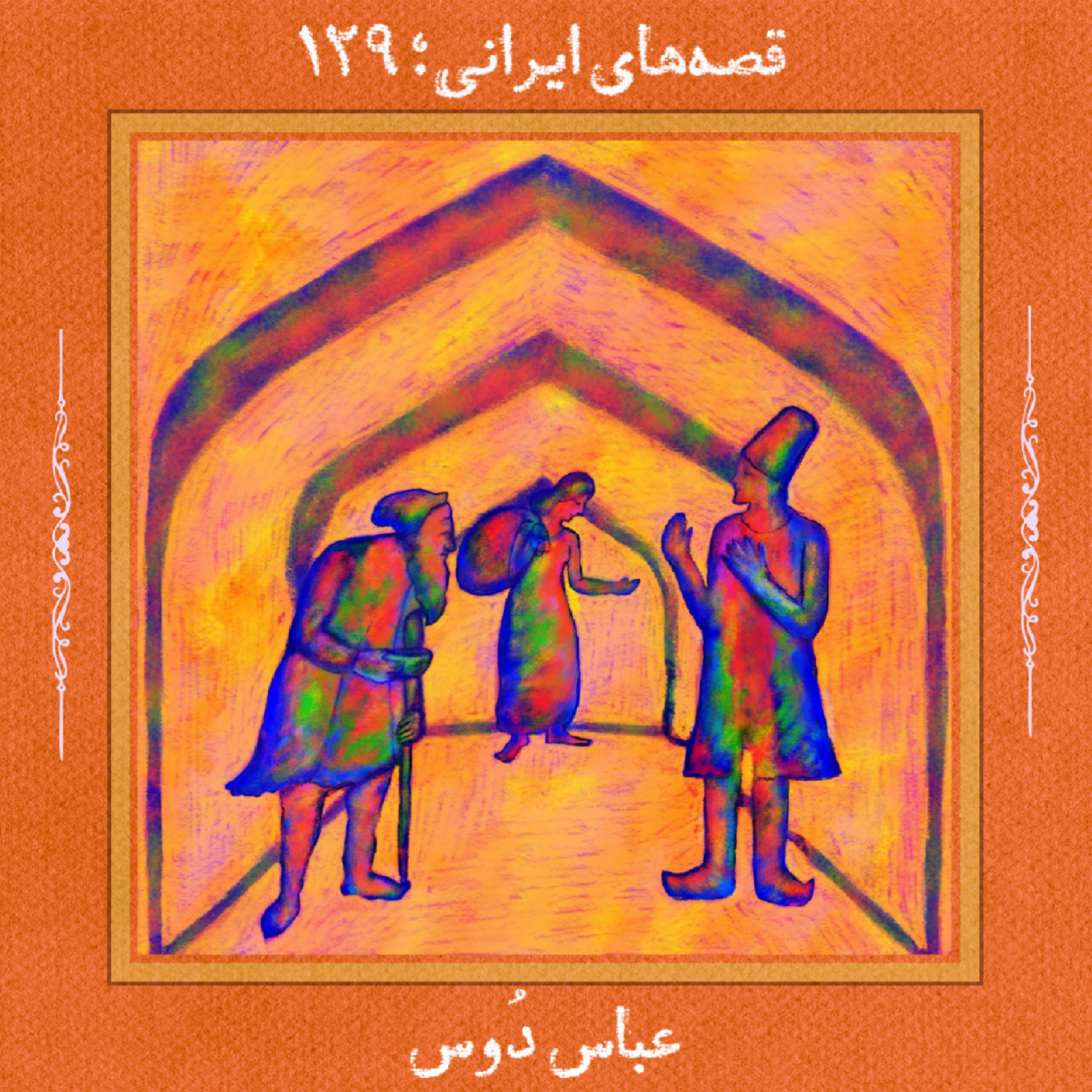 Artwork for قصههای ایرانی