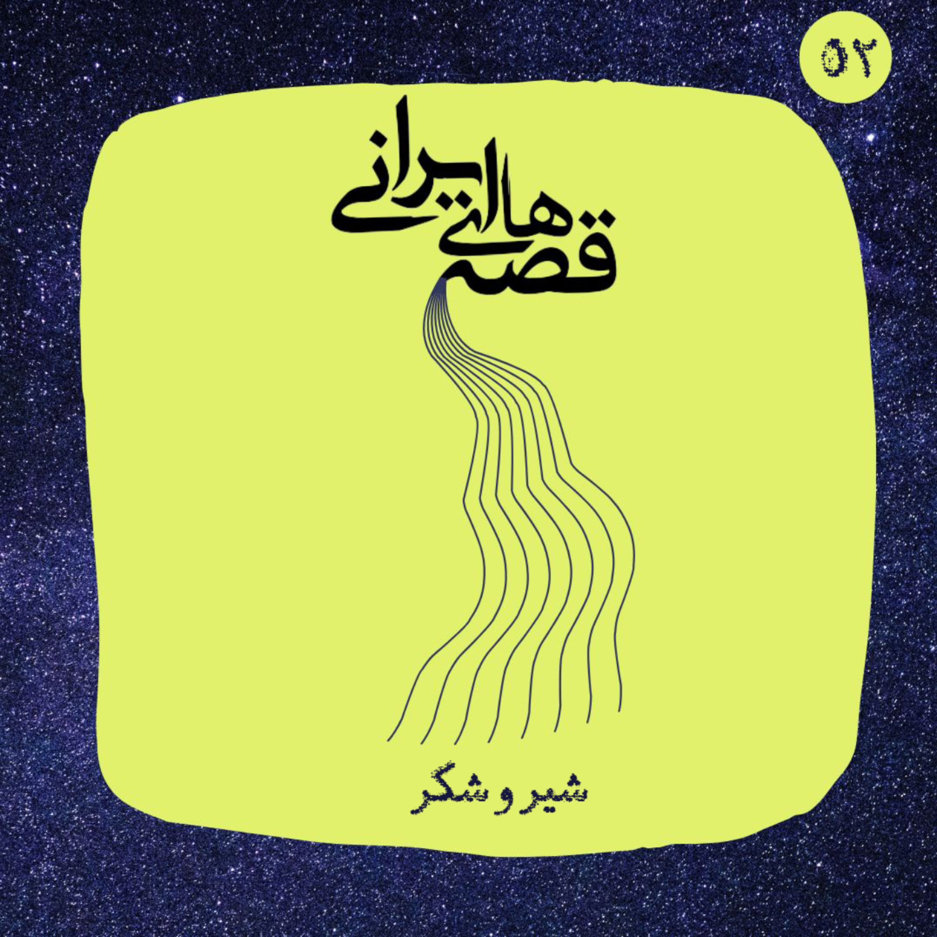 کاور شیر و شکر