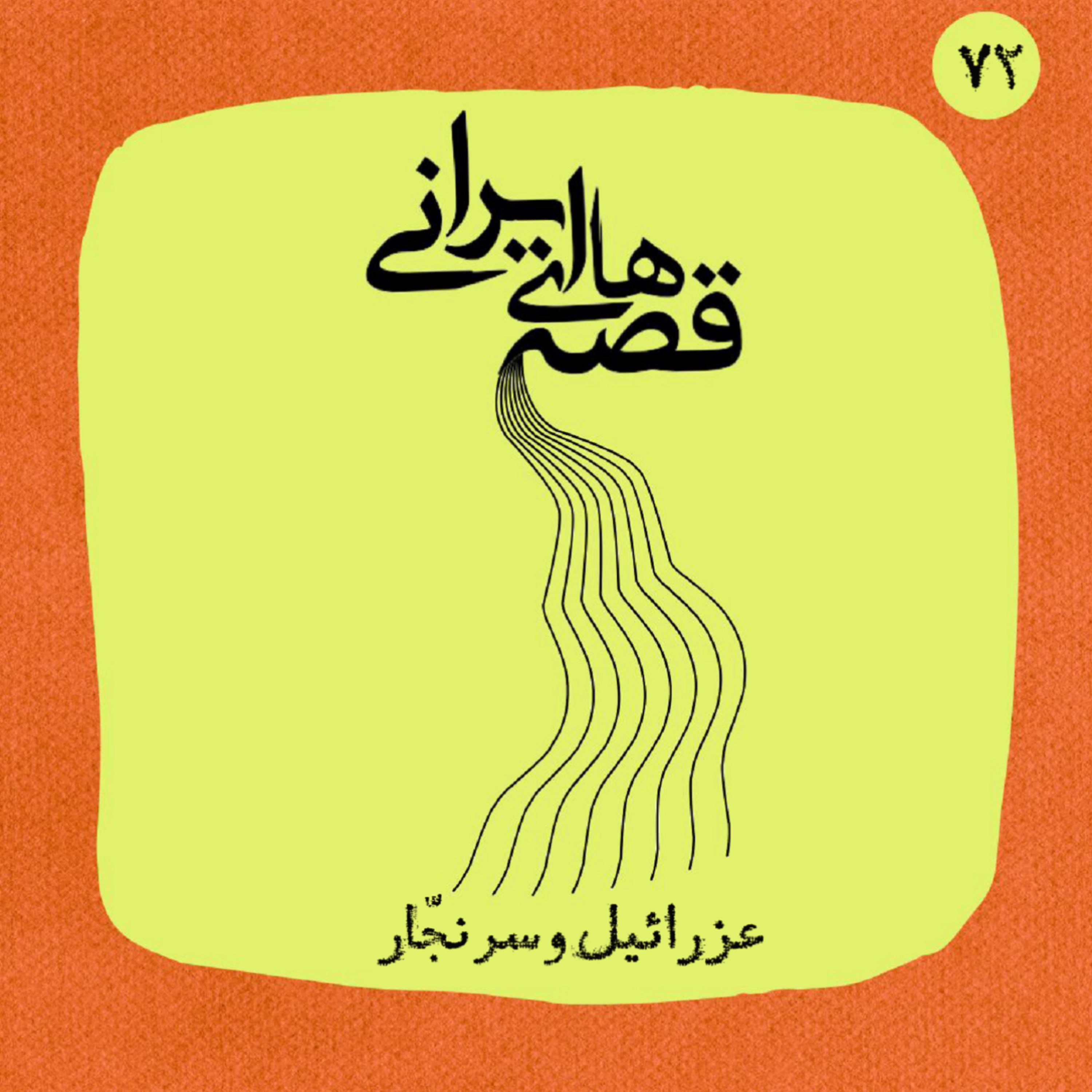 کاور عزرائیل و پسر نجار