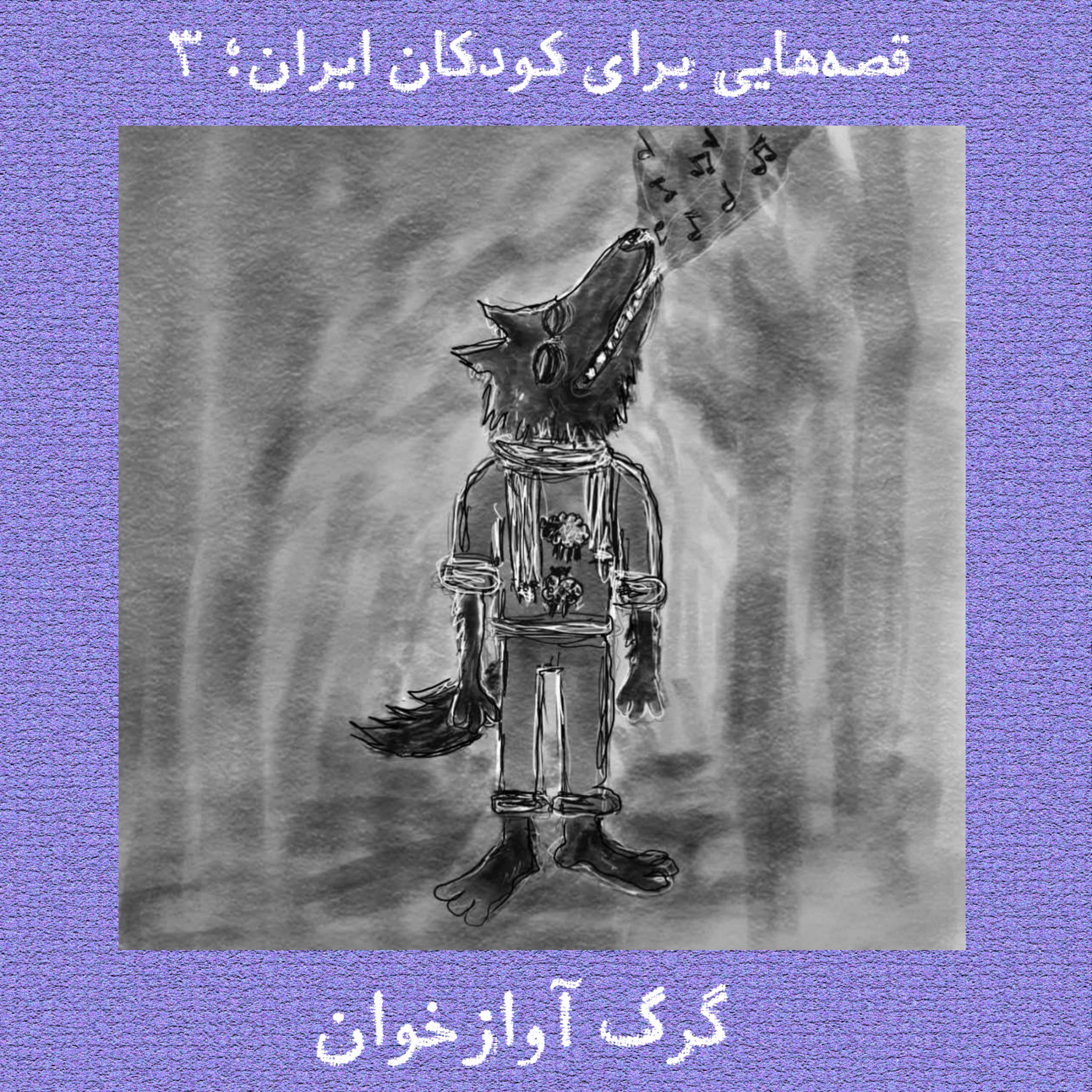 کاور گرگ آوازخوان