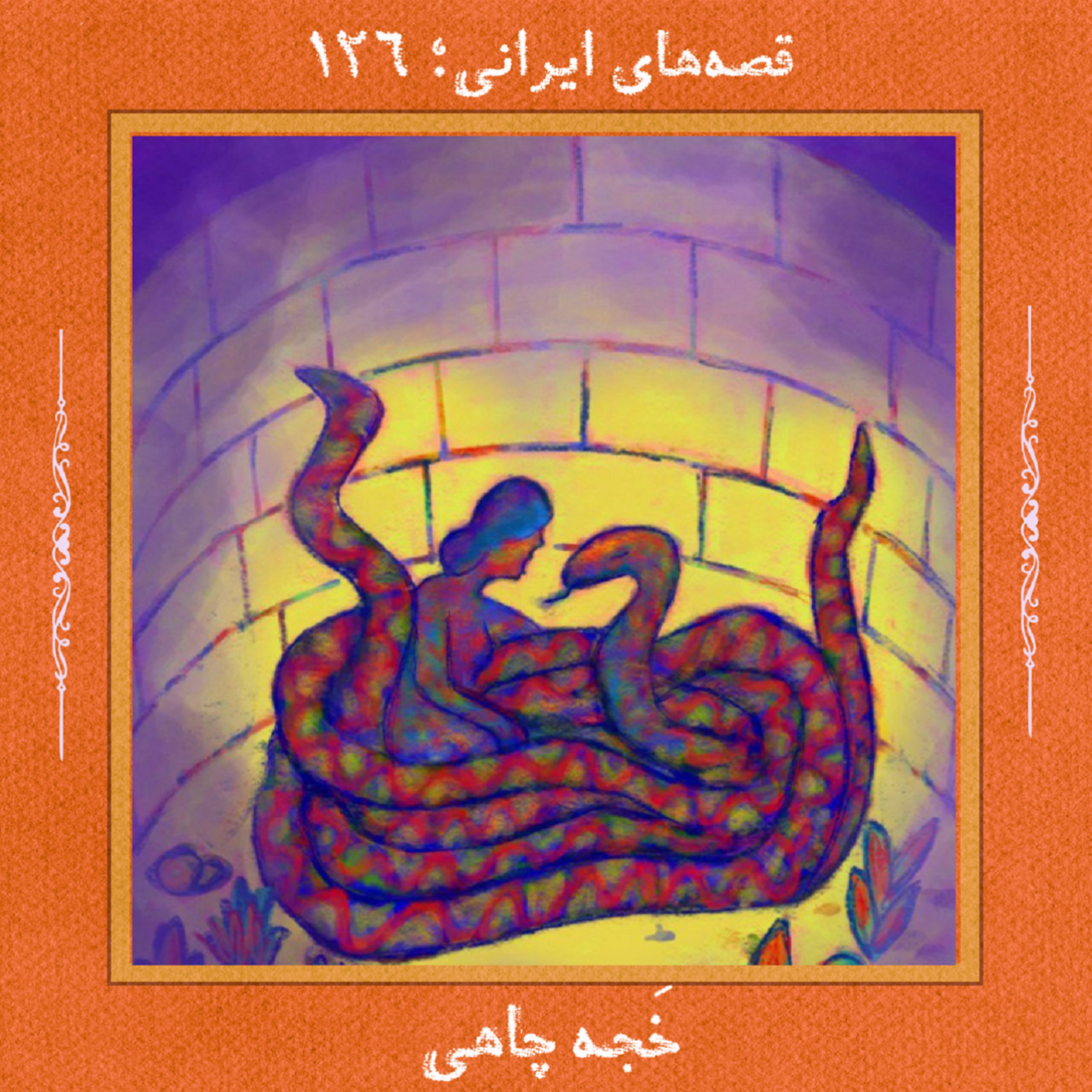 کاور خَجه چاهی