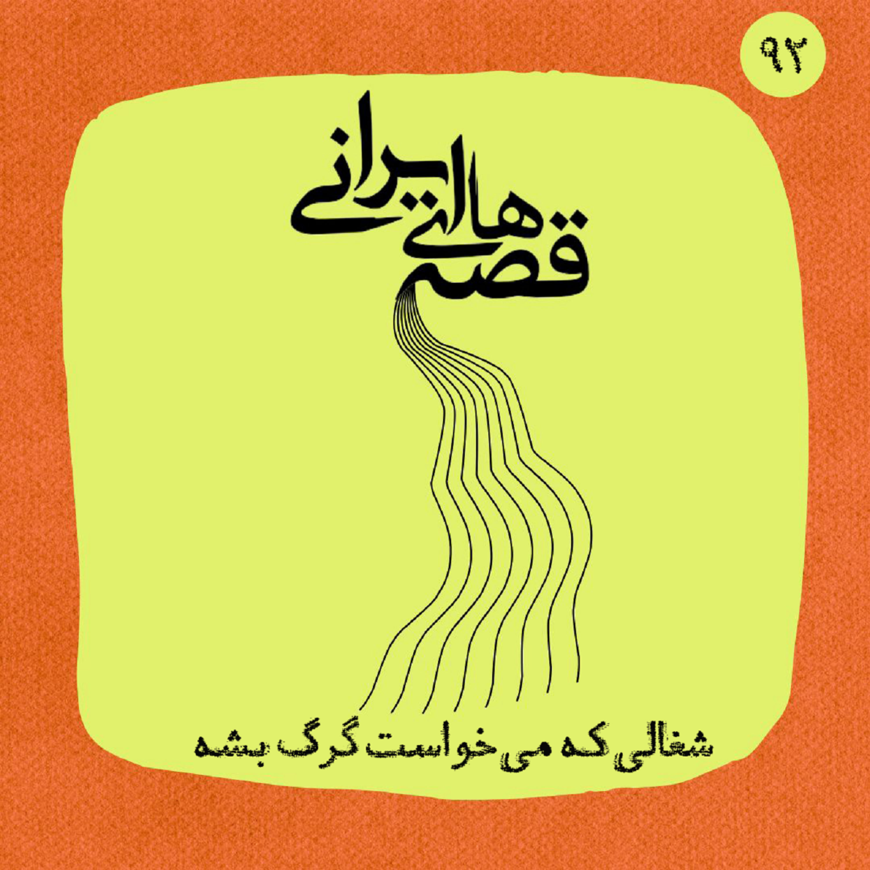 کاور شغالی که میخواست گرگ بشه!