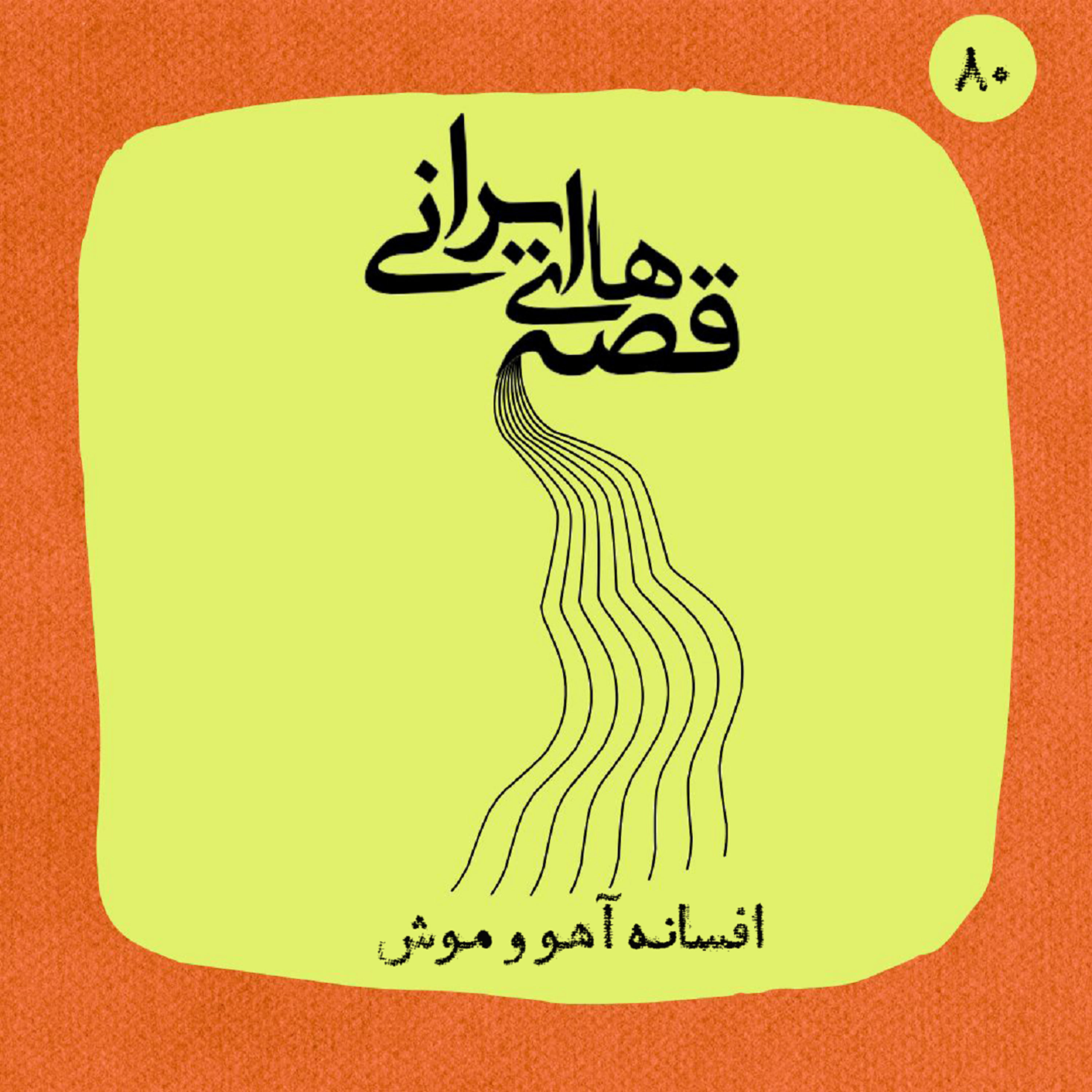 کاور افسانه آهو و موش