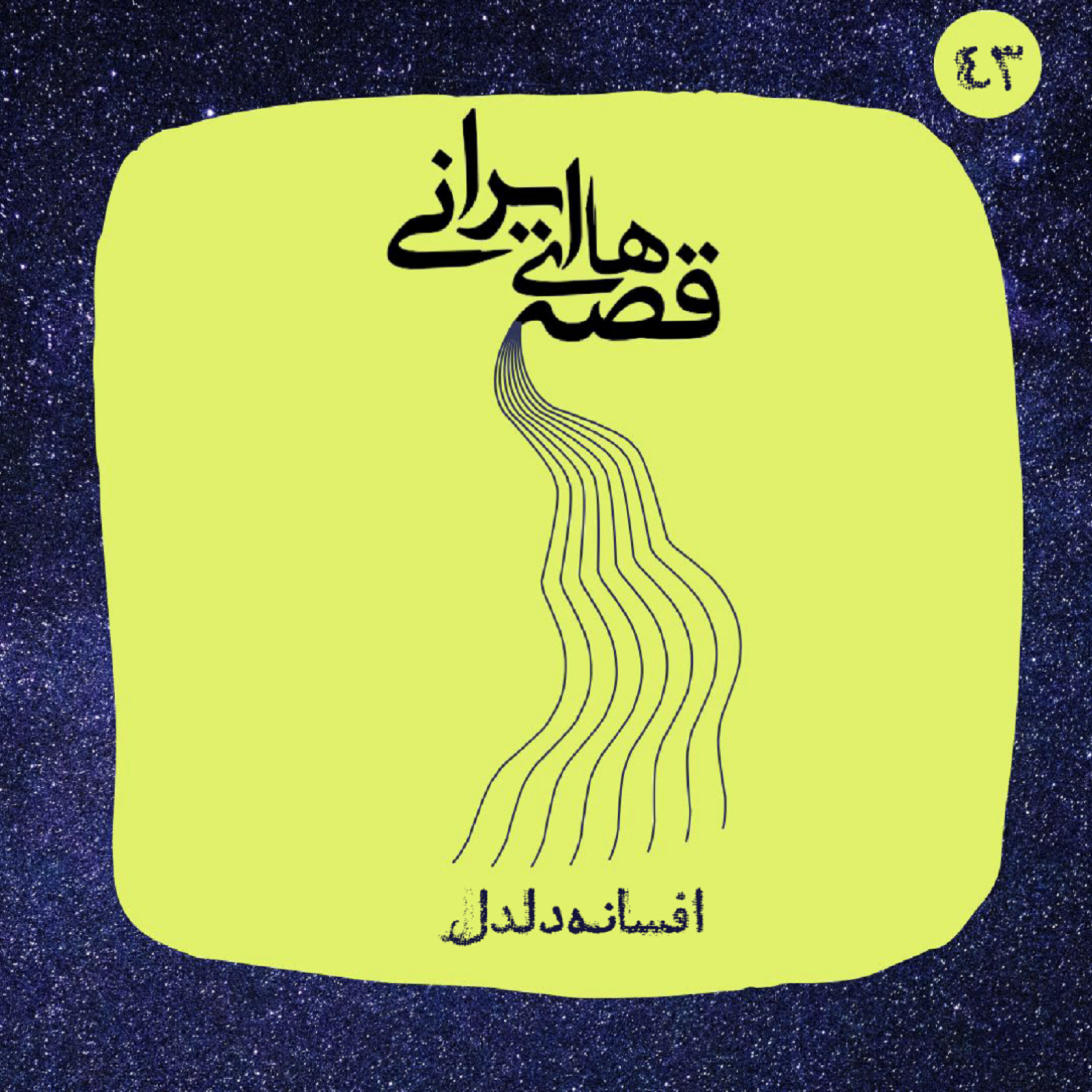 کاور افسانه دلدل