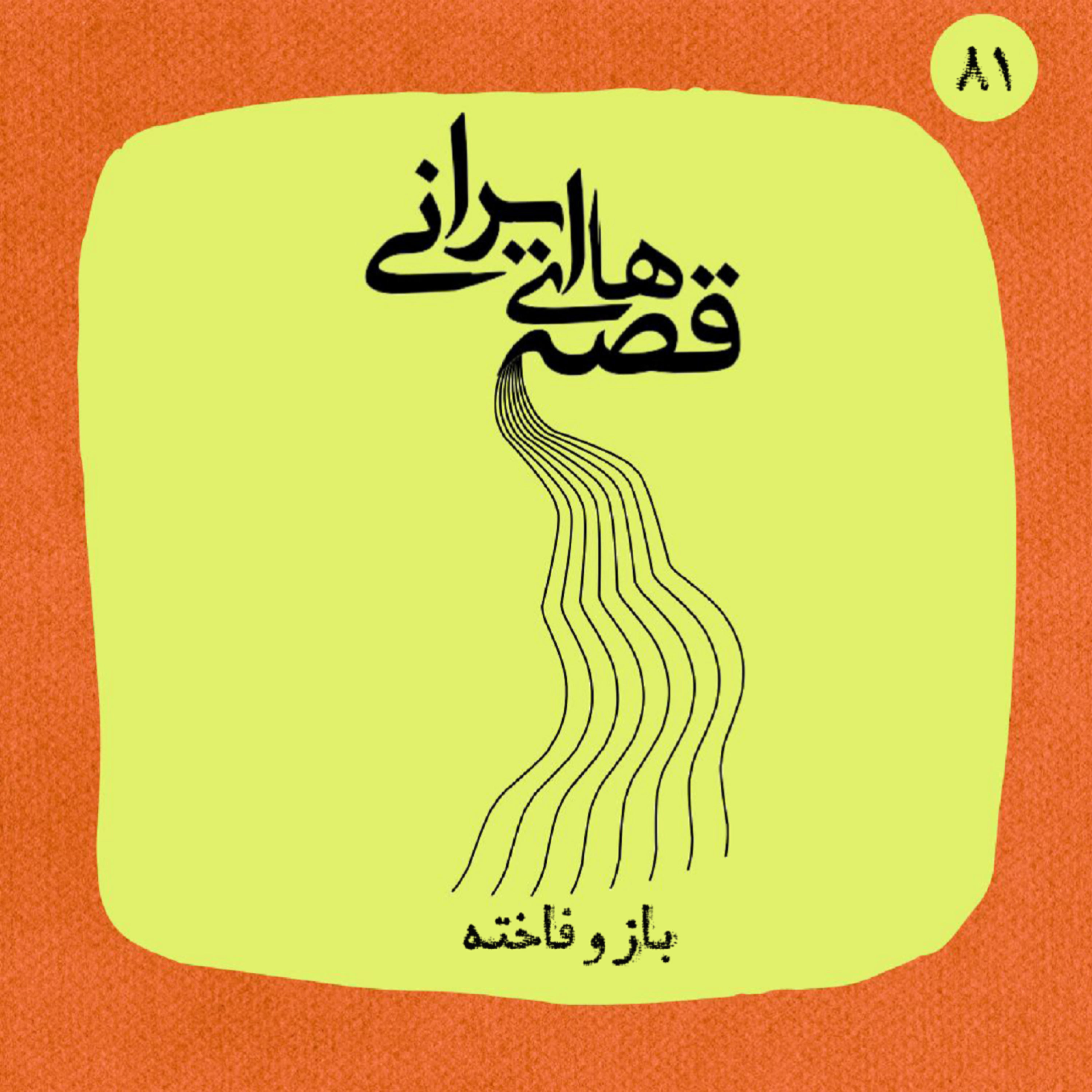 باز و فاخته episode artwork